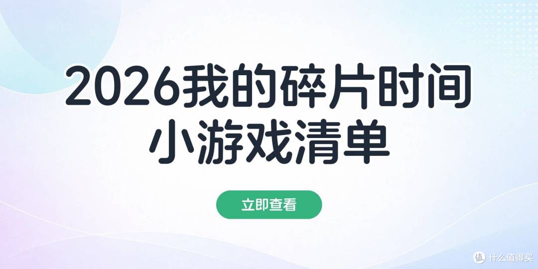 手机里专放碎片时间的文件夹,2026我的小游戏免费游玩清单长这样