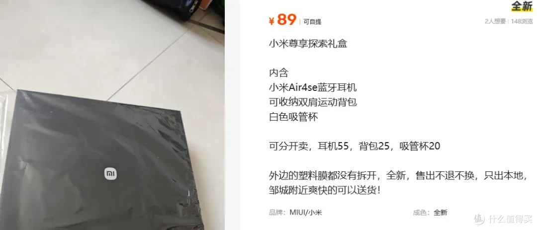 闲鱼仍有大量小米尊享探索礼盒,70多含蓝牙耳机、双肩包和吸管杯