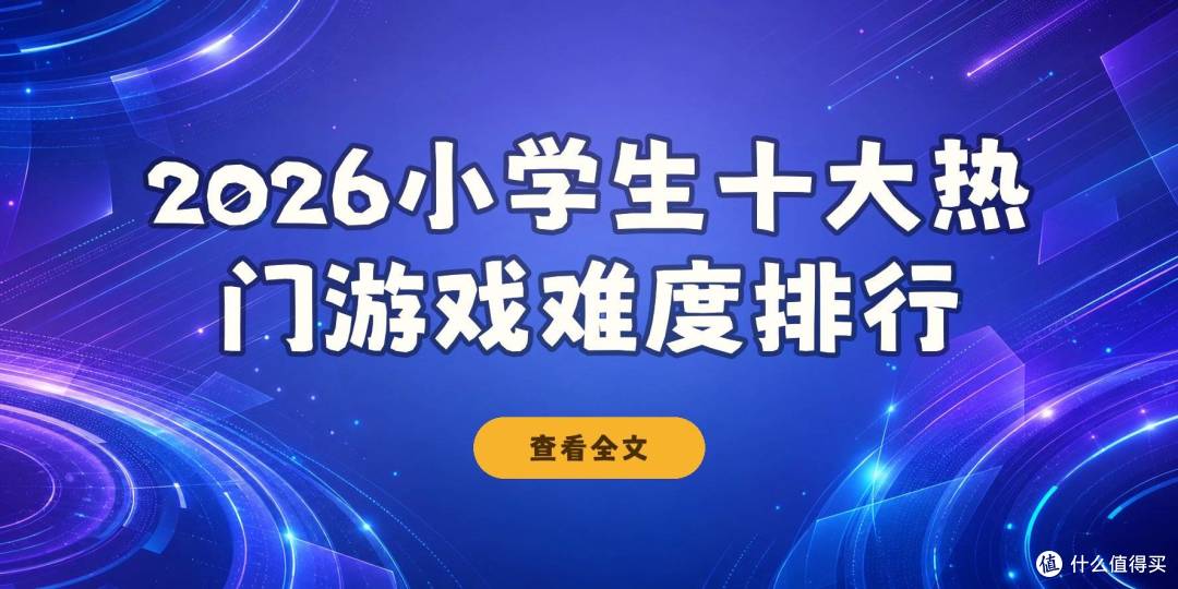 2026大家常搜的小学生最火十大游戏榜单,我按上手难度重新排了排