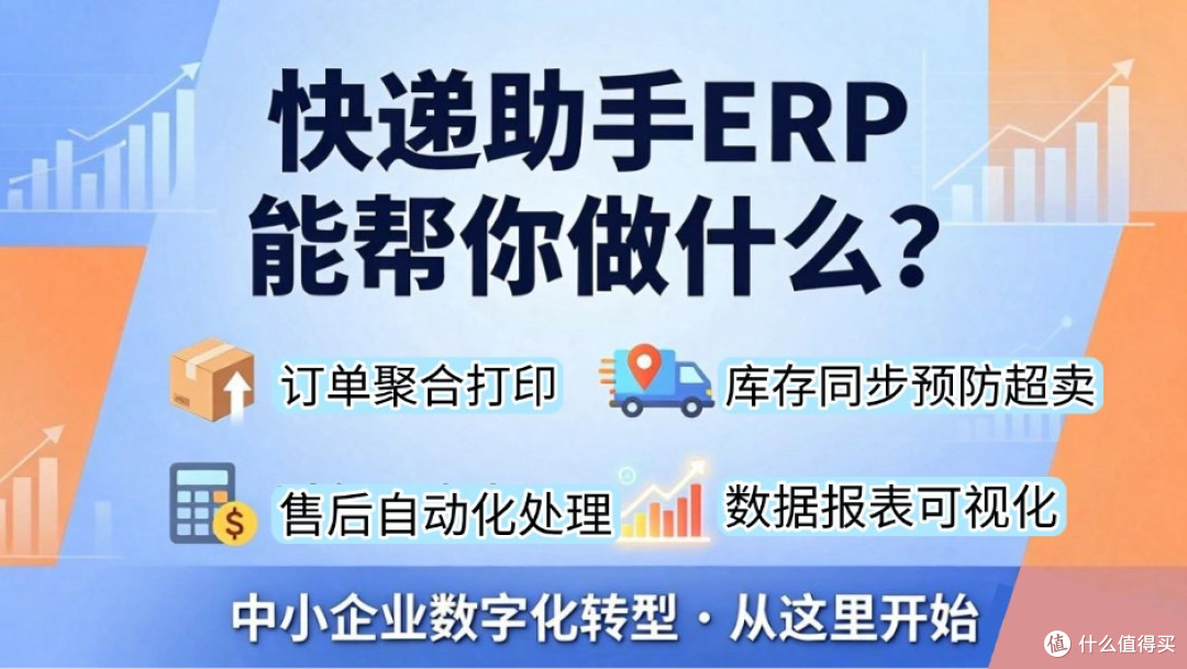 中小企业有必要上ERP系统吗？快递助手ERP系统一年要花多少钱？
