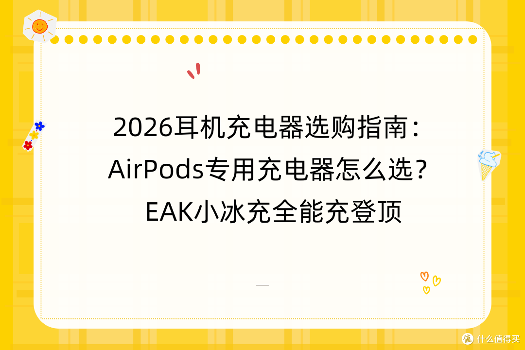 耳机充电器选购指南：AirPods专用充电器怎么选？EAK小冰充登顶