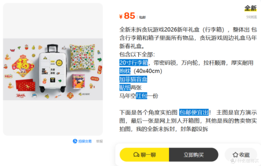 二手鱼惊现贪玩蓝月新年礼盒,内置行李箱抱枕五件套,85元手慢无