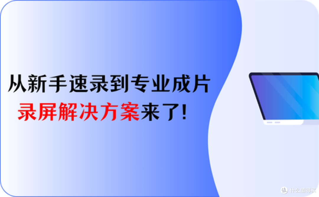 好用的10款录屏软件实测盘点:从新手到专业成片,无水印低占用!