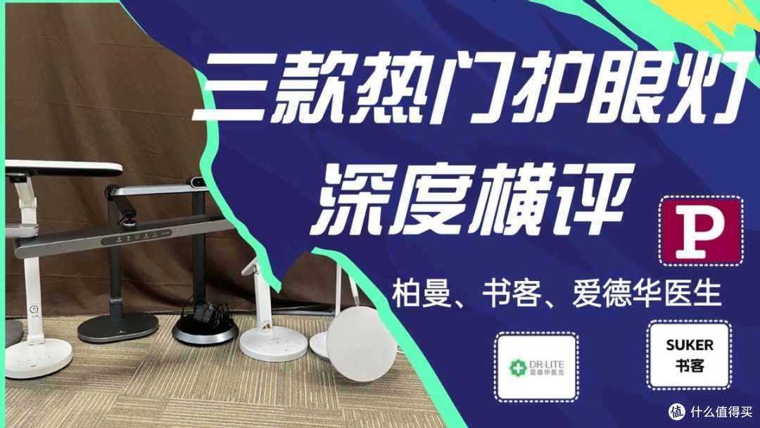 书客、爱德华医生三款热门护眼台灯深度横评，真实测试告诉你区别