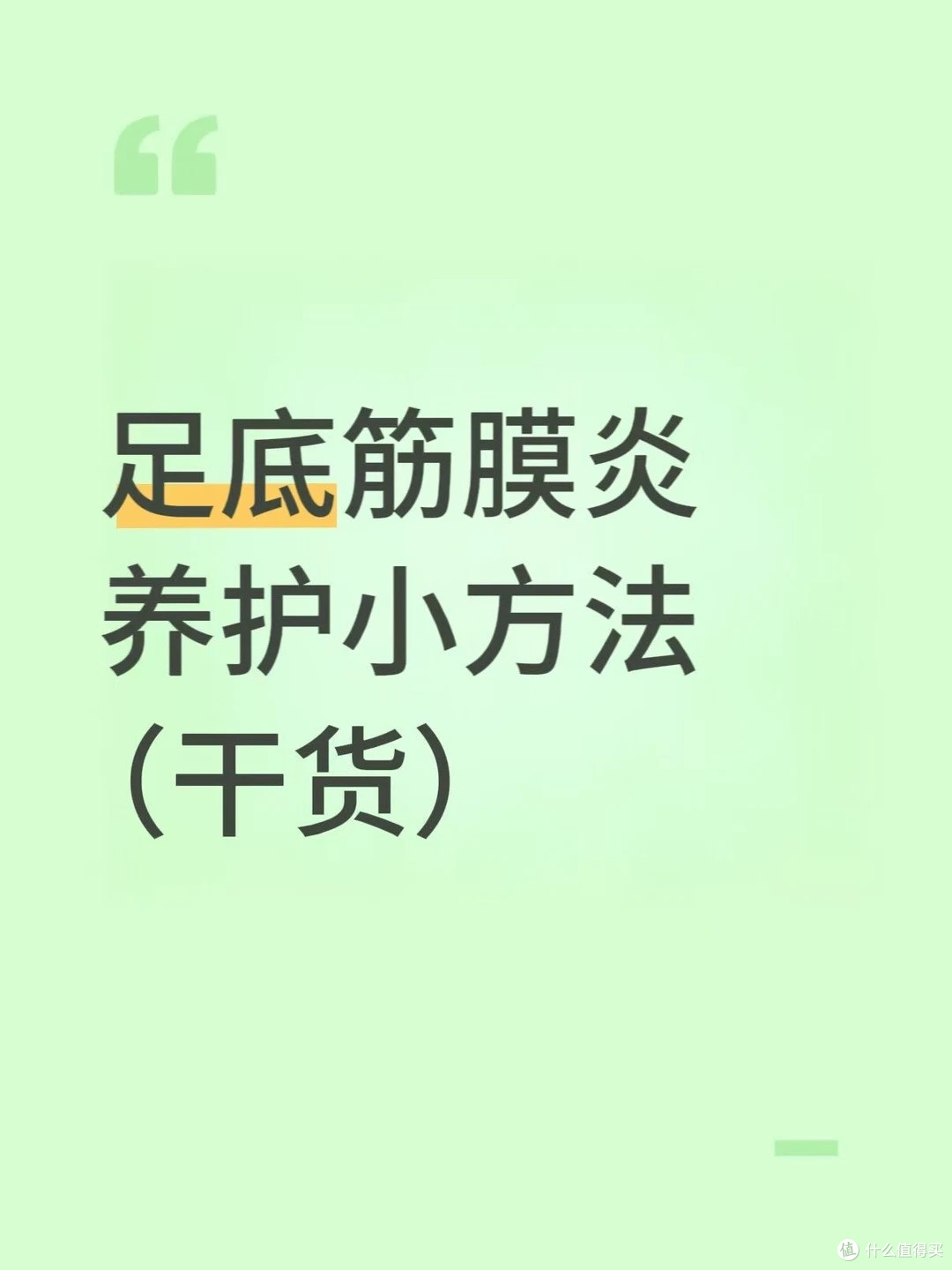 我的足底筋膜炎终于痊愈啦！