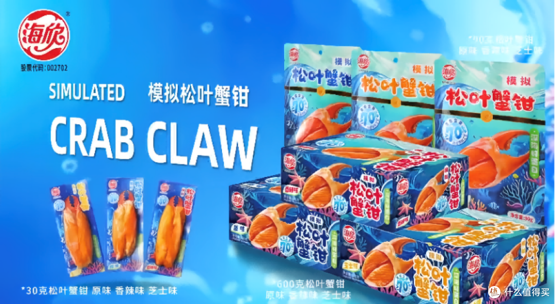 海派零食海欣松叶蟹钳：匠心工艺蕴深海鲜香，细腻丰盈日常三餐