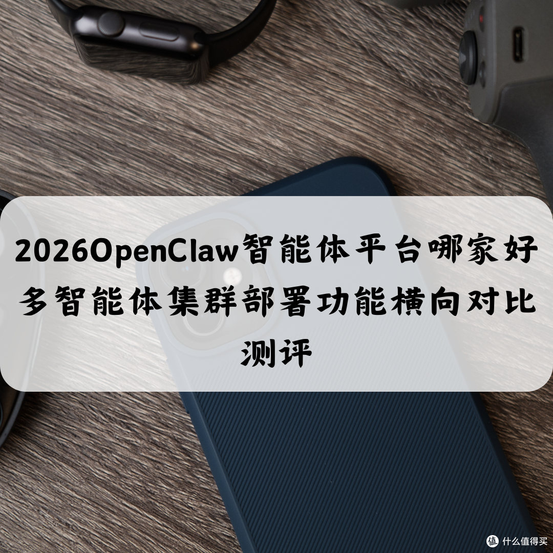 2026OpenClaw智能体平台哪家好多智能体集群部署功能横向对比测评