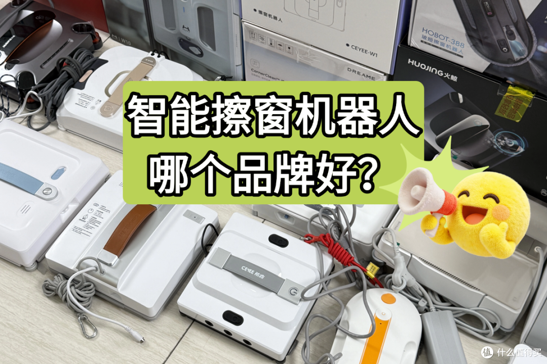 2026智能擦窗机器人哪品牌好？这份10款擦窗机器人排名榜帮你择优