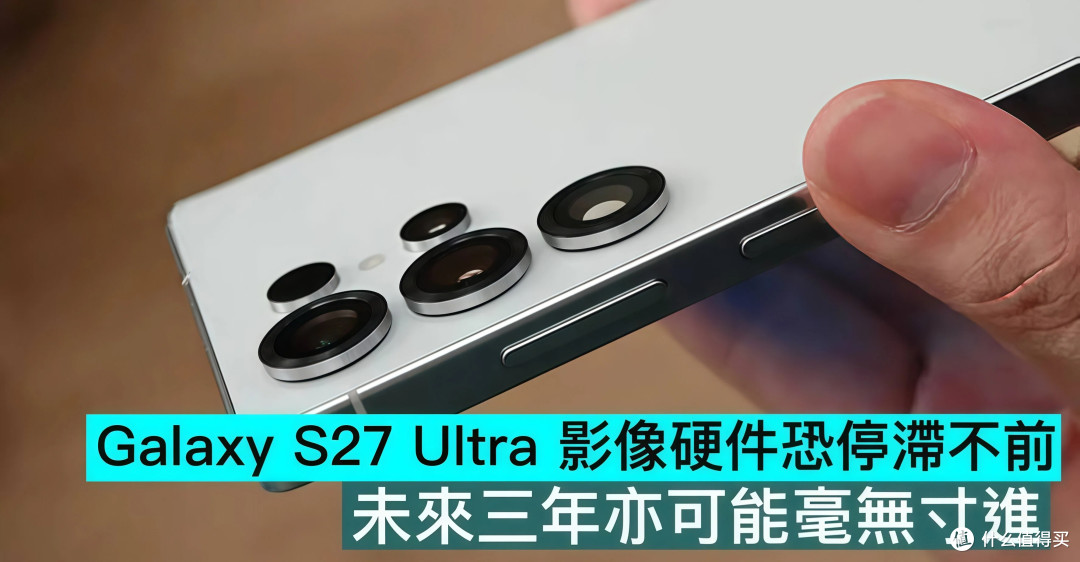 三星S27 Ultra深度拆解:七年没动的5000mAh电池终于要破防了!