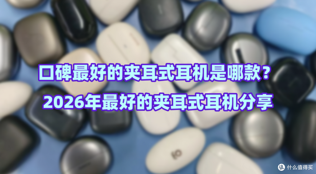 口碑最好的夹耳式耳机是哪款？2026年最好的夹耳式耳机分享