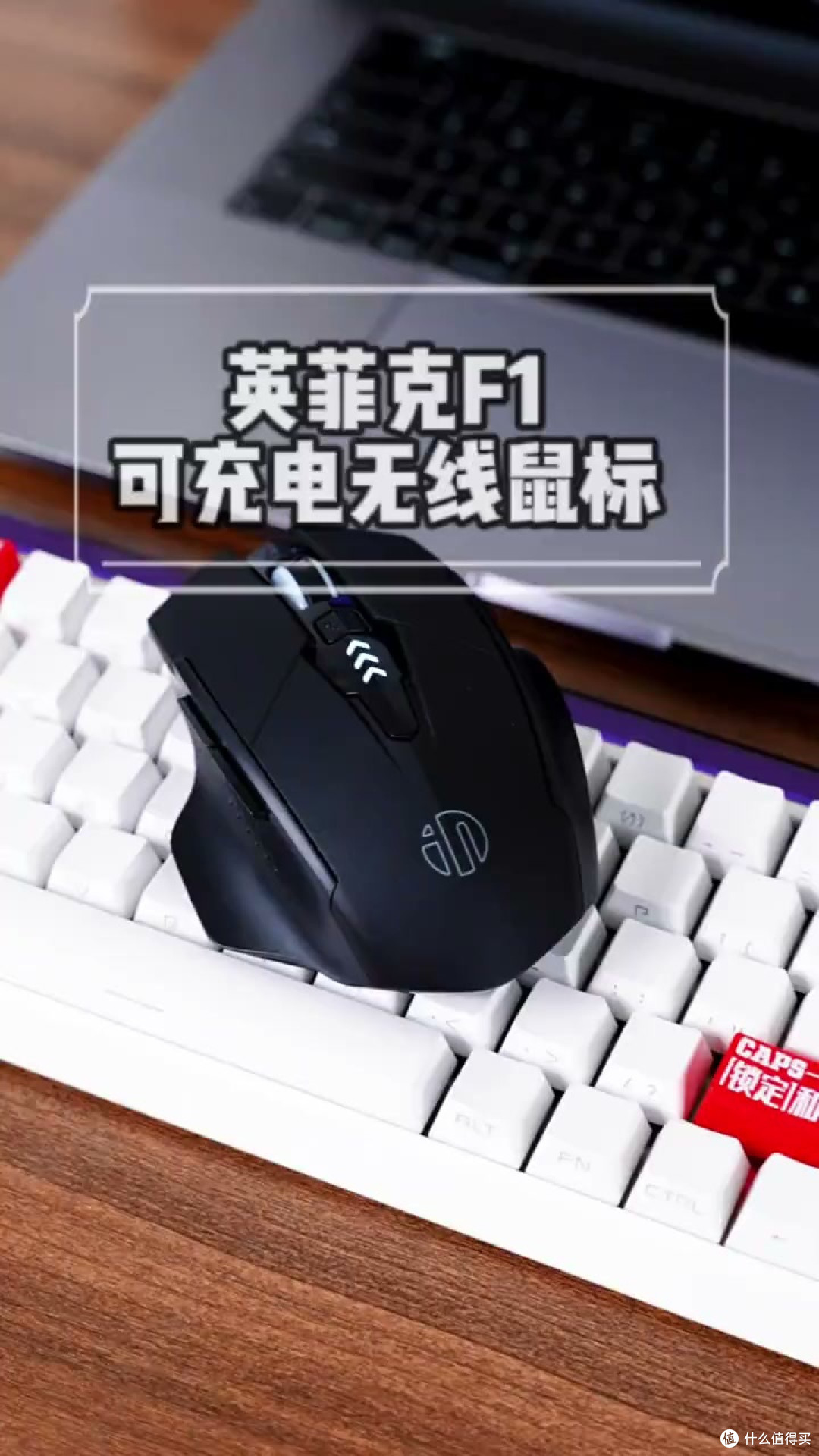 英菲克F1无线鼠标：轻量化办公利器