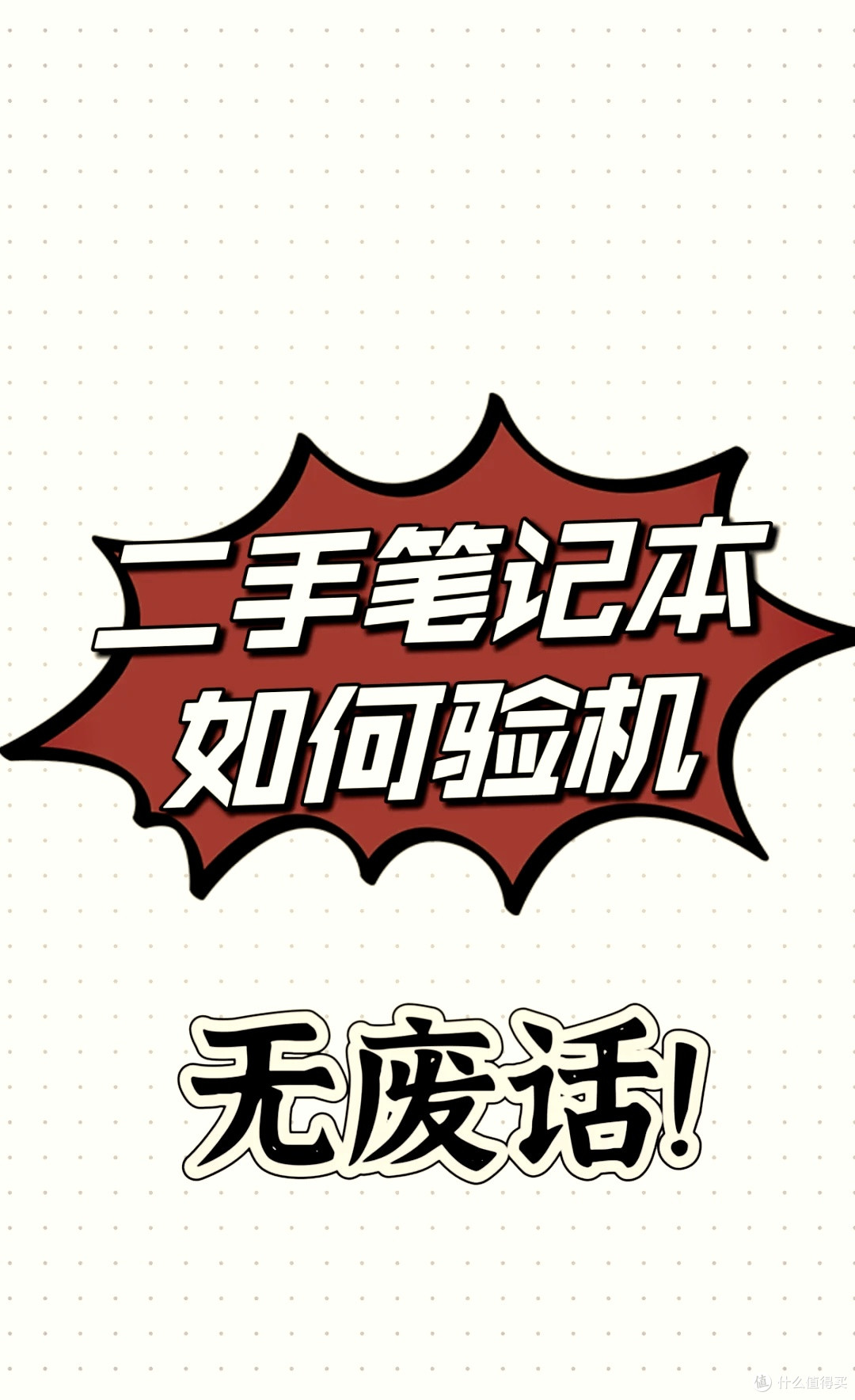 二手笔记本验机防坑指南