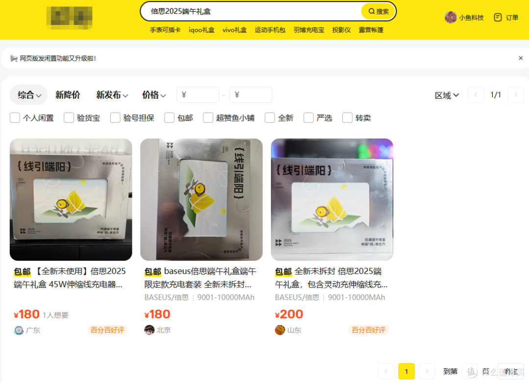 倍思礼盒二手鱼卖180,带氮化镓充电器+100瓦3C充电宝,香不香?