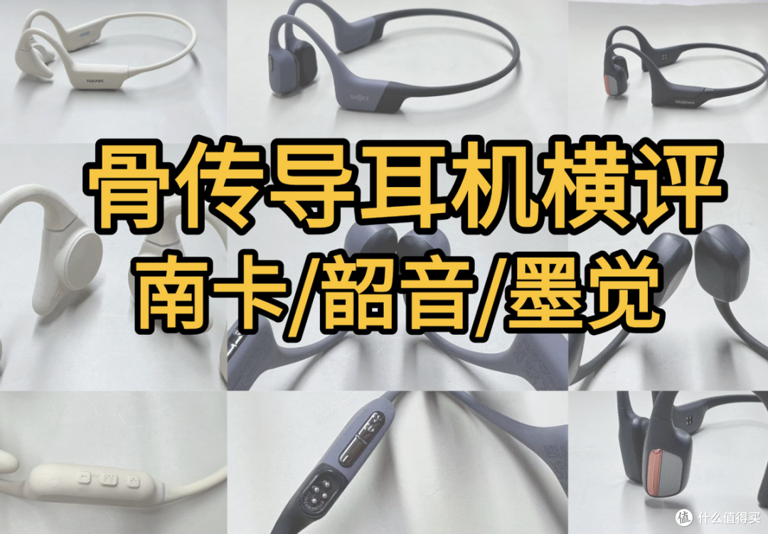 骨传导耳机千元级那个品牌值得买?三款千元级热门骨传导耳机横评