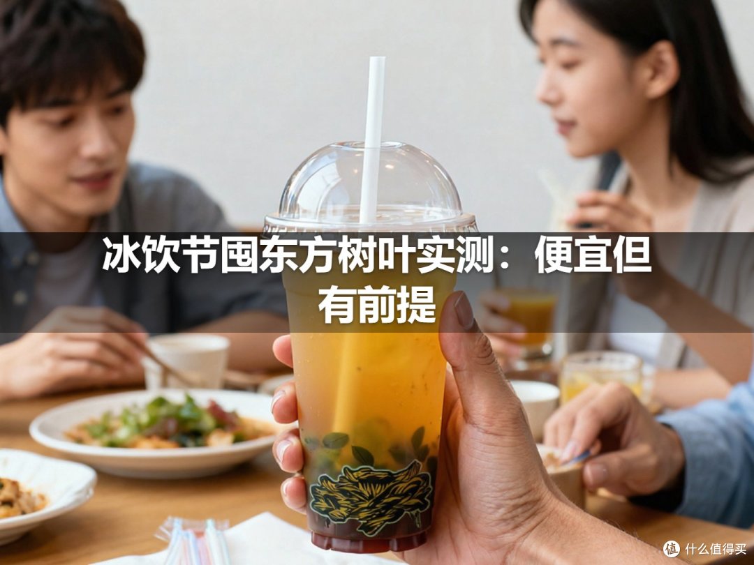 冰饮节囤东方树叶实测:便宜但有前提