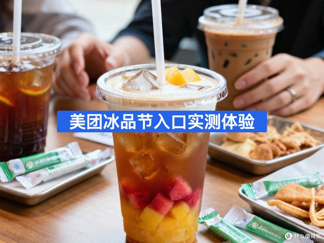 美团冰品节入口实测体验