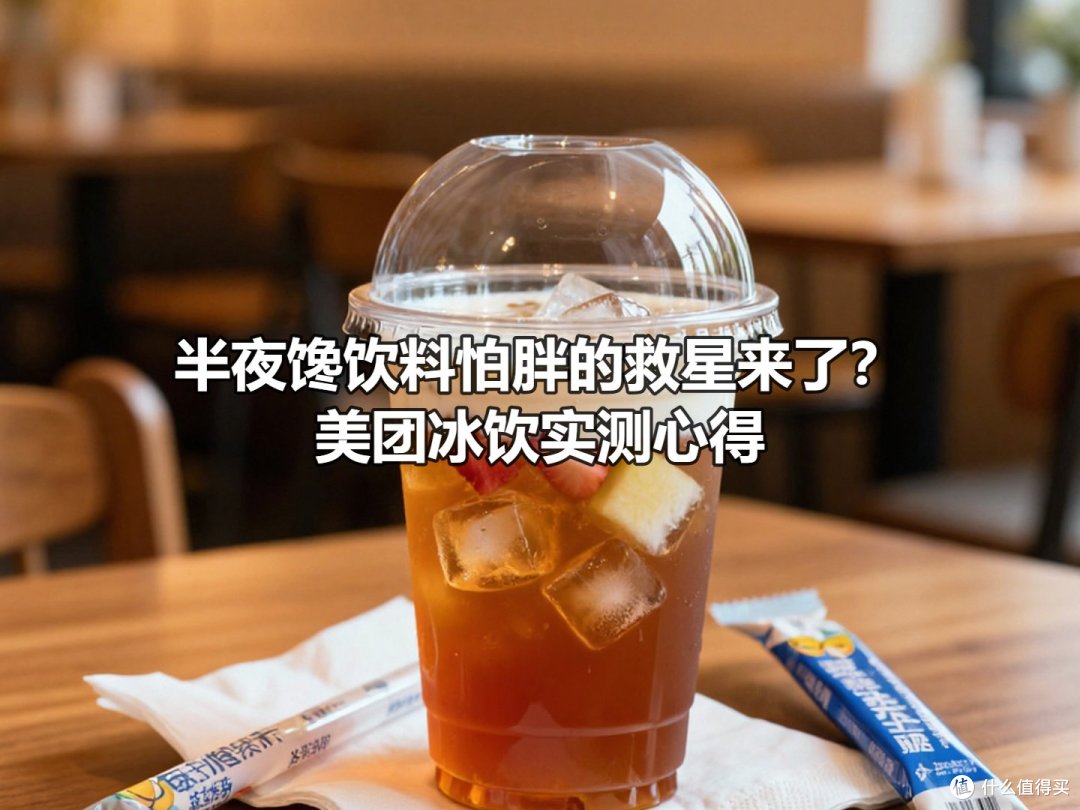 半夜馋饮料怕胖的救星来了?美团冰饮实测心得