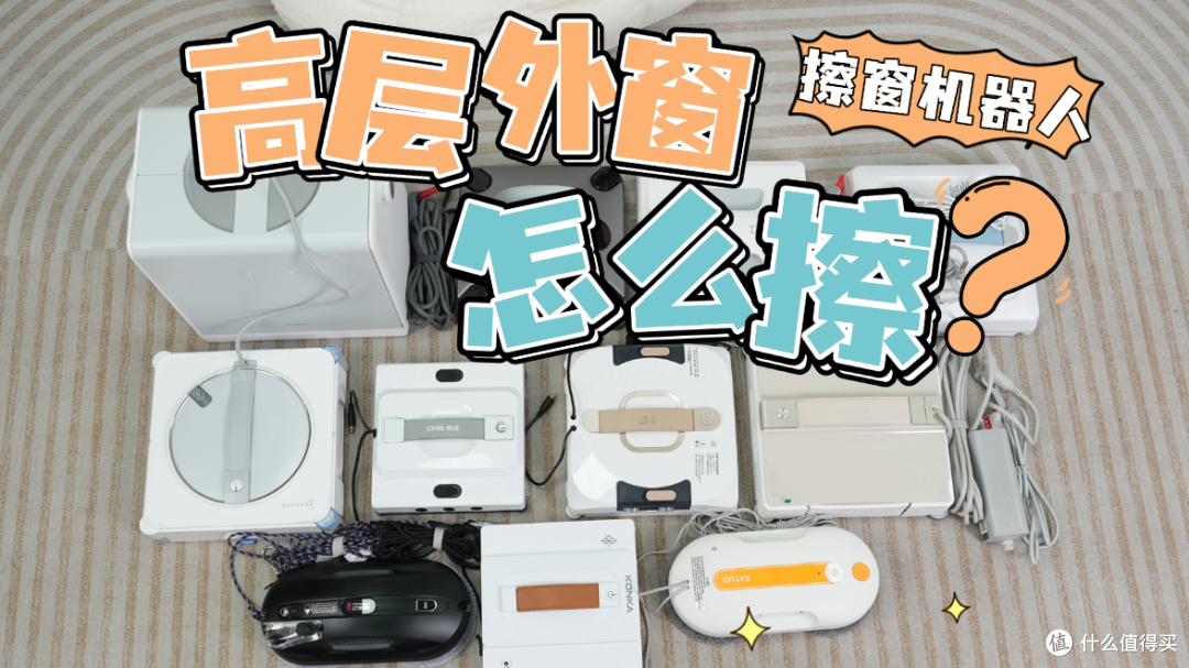 擦窗户机器人哪个品牌好?2026最新十款人气擦窗机器人深度测评