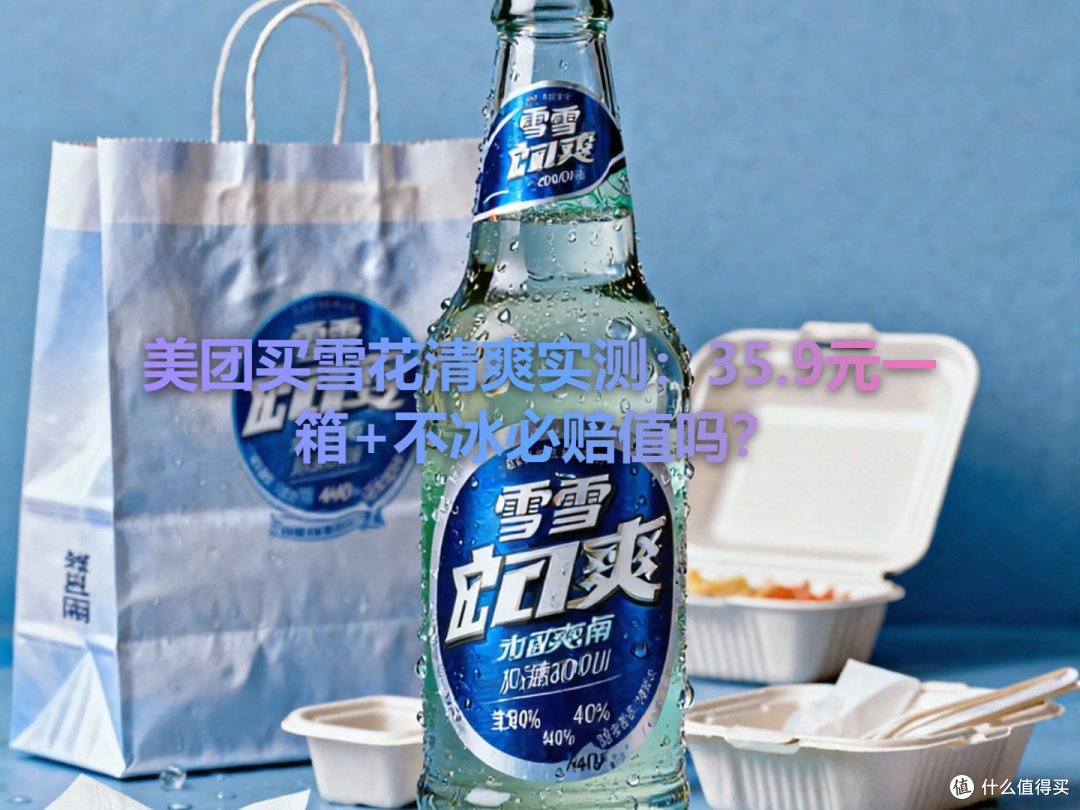 美团买雪花清爽实测：35.9元一箱+不冰必赔值吗？