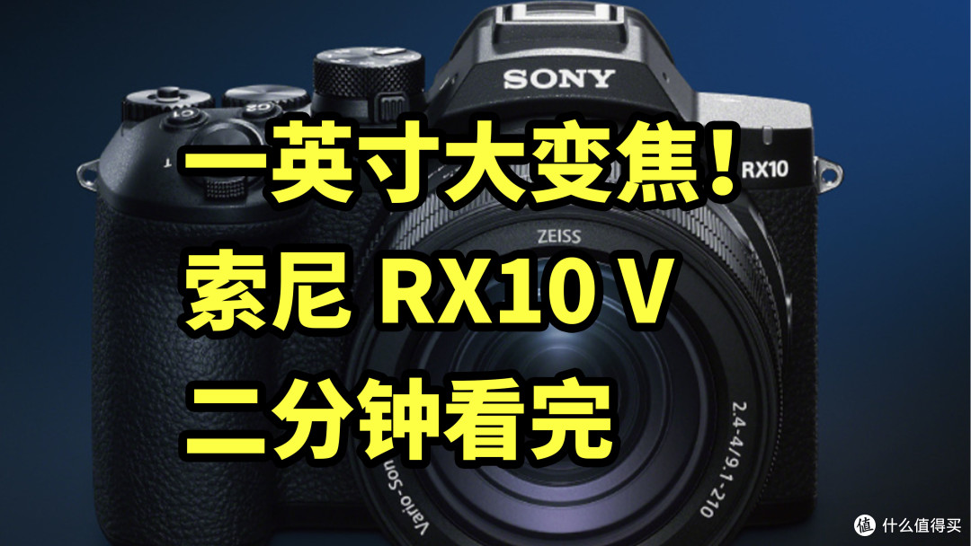 仅售15199!索尼 RX10 V 发布 二分钟看完