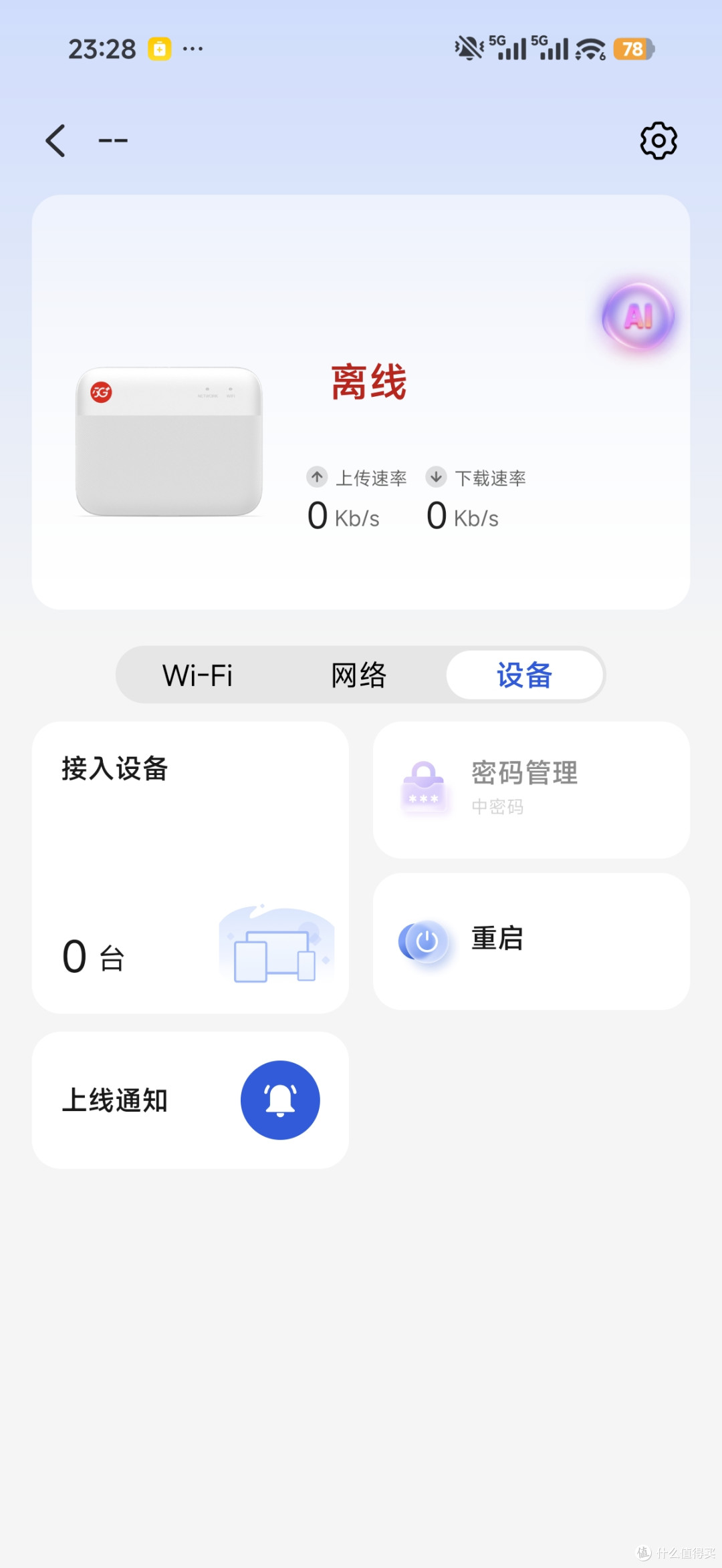 中兴智慧生活 App 中的 F50 管理页面