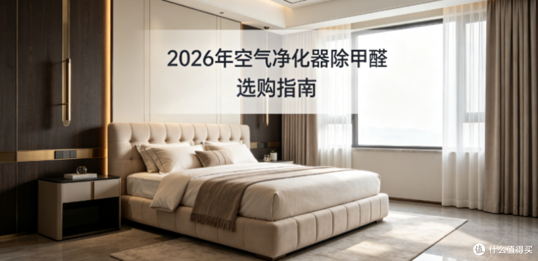 2026年空气净化器除甲醛 选购指南:新房装修效果好除醛机