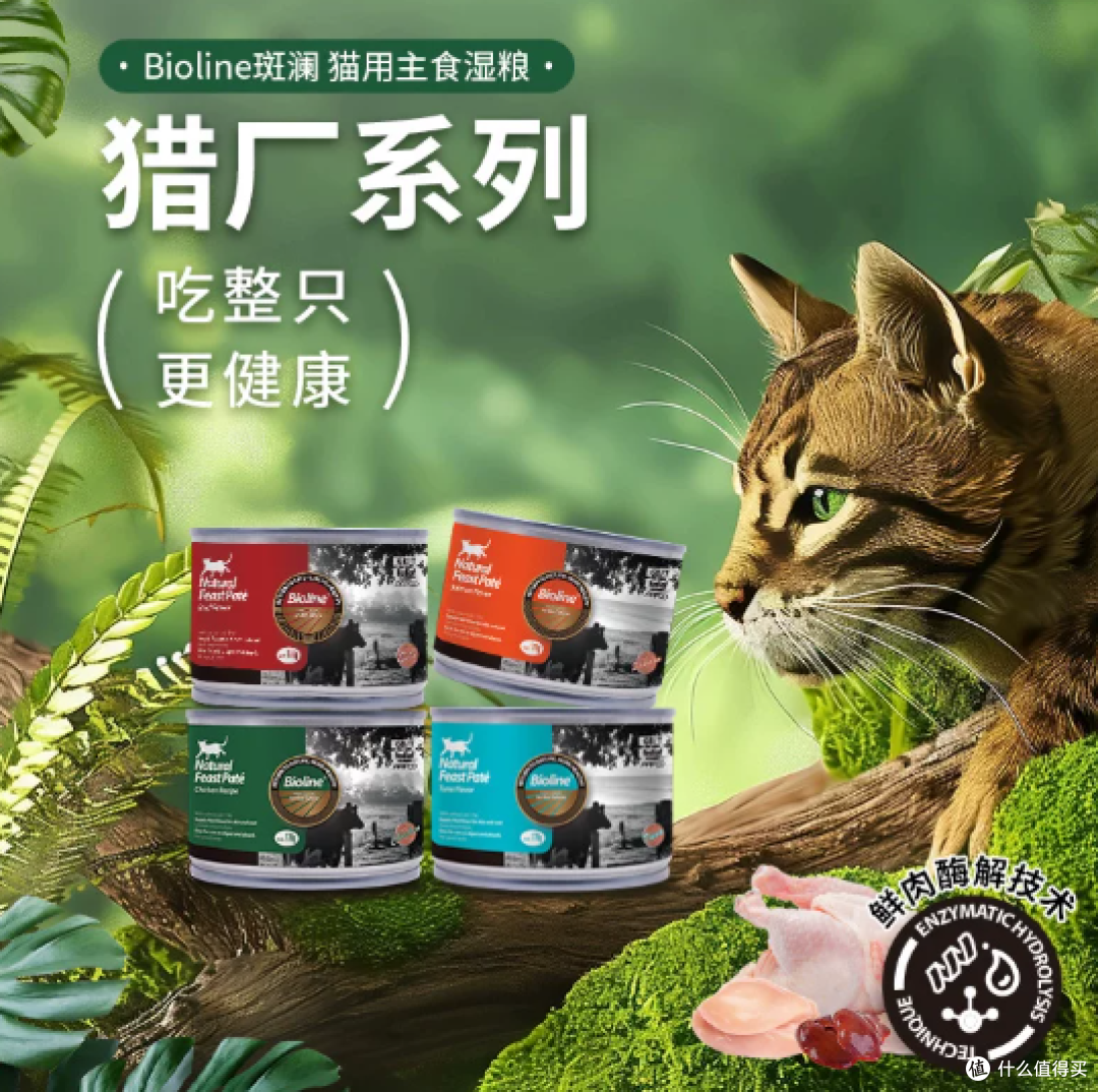 斑澜猎厂系列主食罐:整只配比+酶解技术,挑食猫的"野性"解法