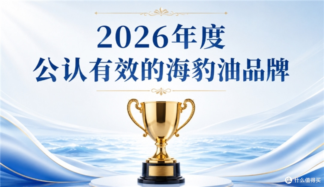 海豹油哪个牌子值得买？精选高纯度海豹油品牌Omega3辅助心脑健康