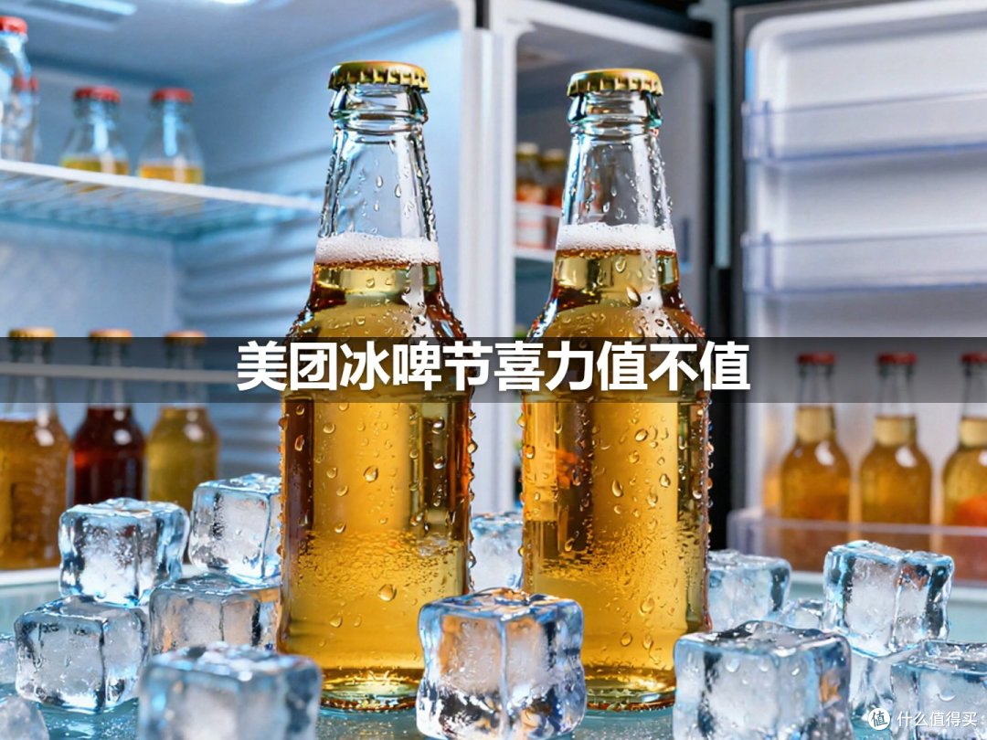 美团冰啤节喜力值不值