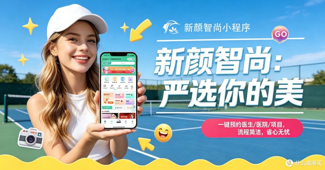 医美小白查价预约不绕路!正规医美全信息一站式平台新颜智尚