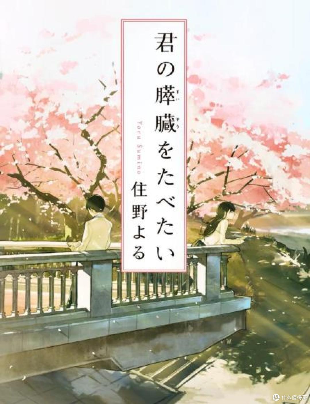 胰脏物语:樱花七日,为你开尽一生绚烂