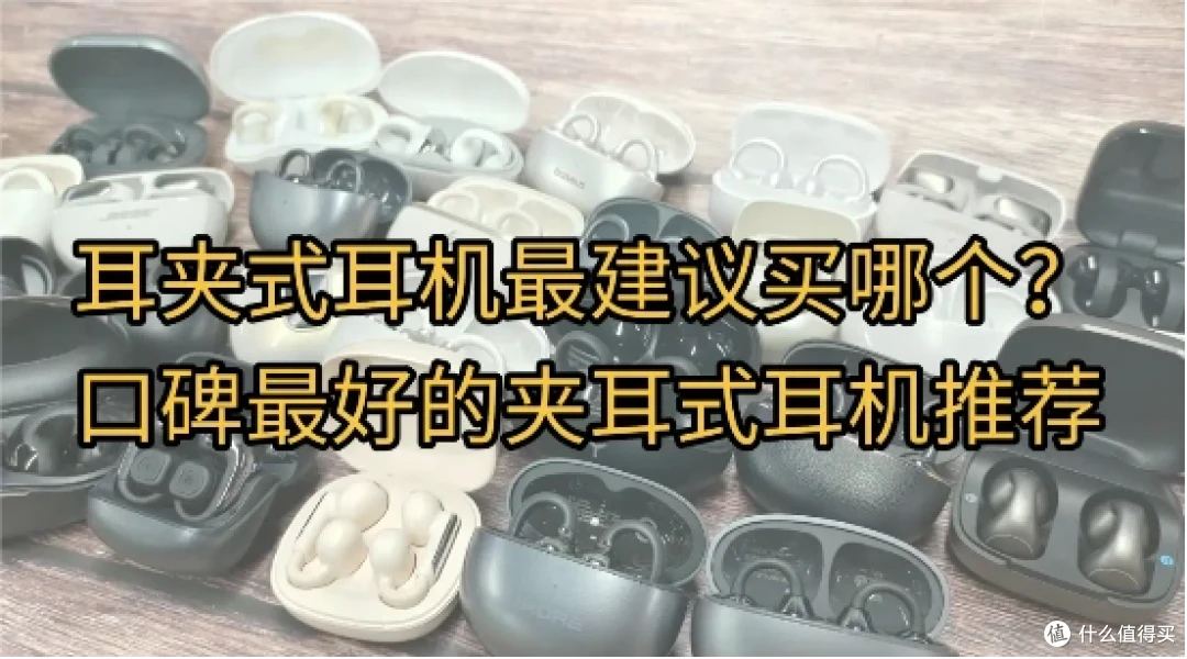 全网热门耳夹式耳机排行榜:塞那、倍思、漫步者、索尼等选购指南