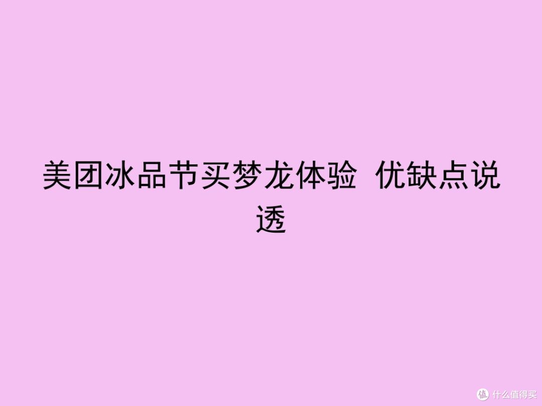 美团冰品节买梦龙体验 优缺点说透