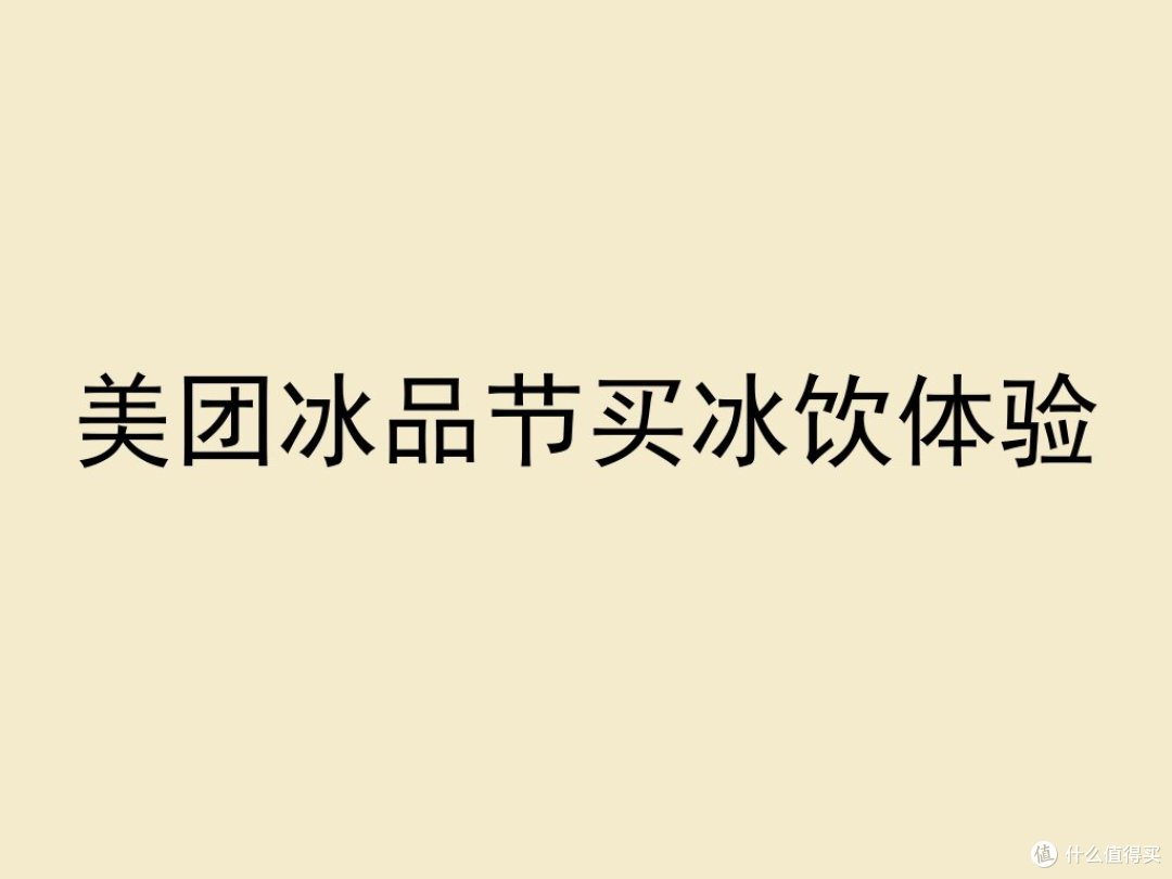 美团冰品节买冰饮体验