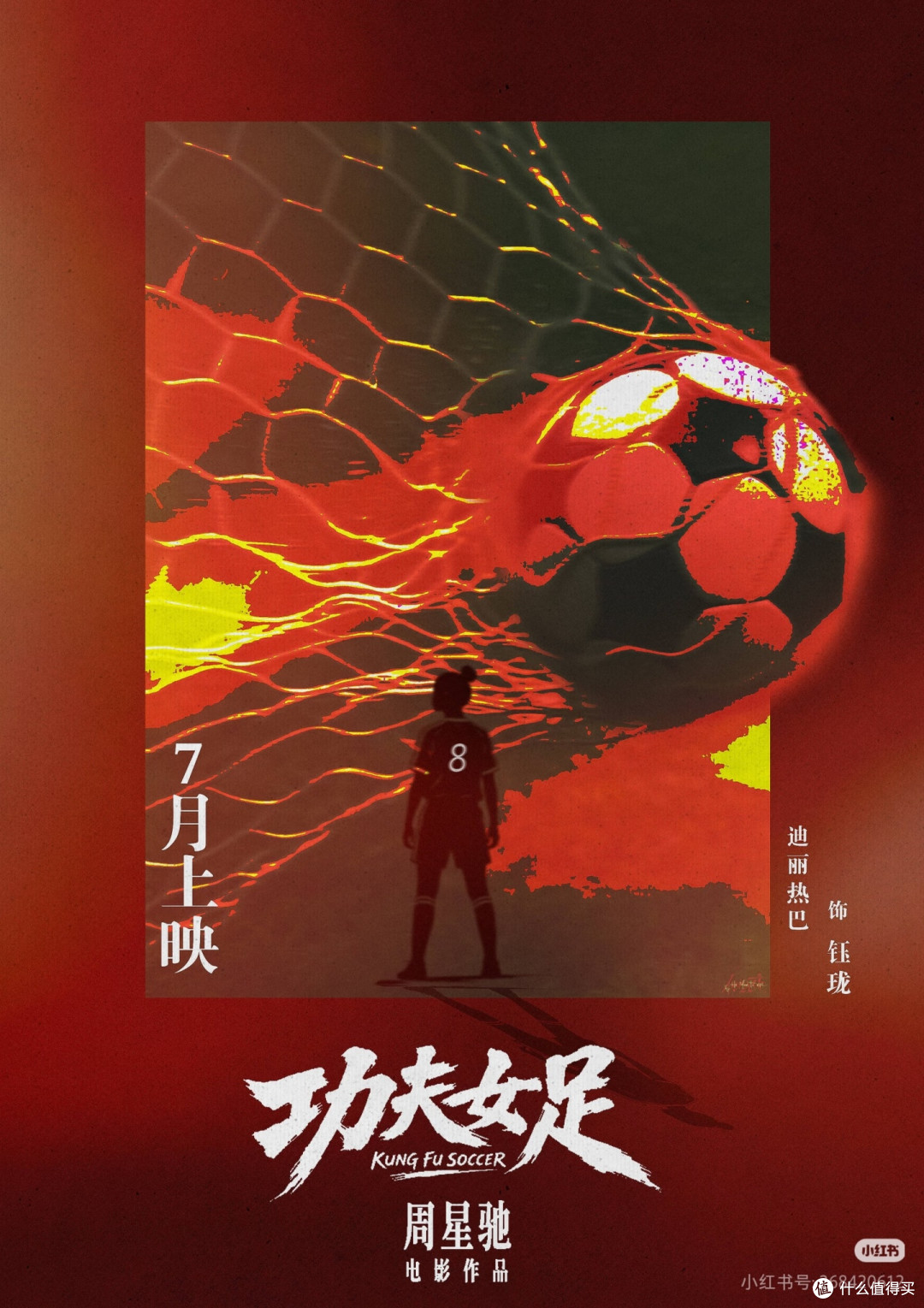 周星驰《功夫女足》暑期上映