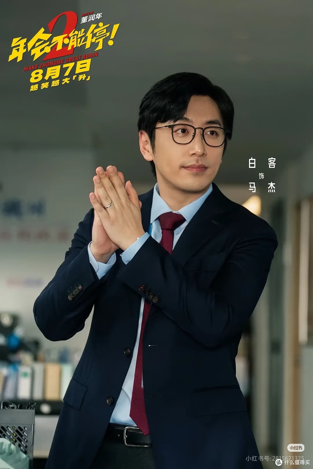 《年会不能停2！》：职场荒诞与真实