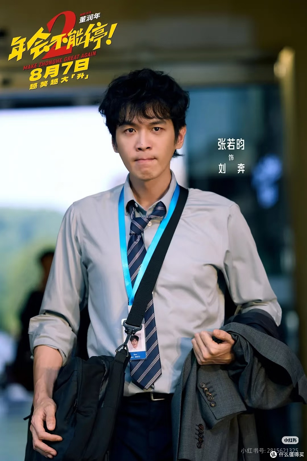 《年会不能停2！》：职场荒诞与真实