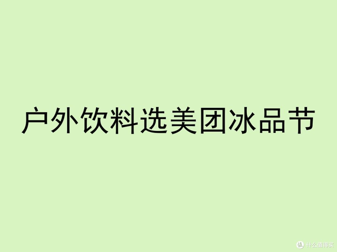 户外饮料选美团冰品节