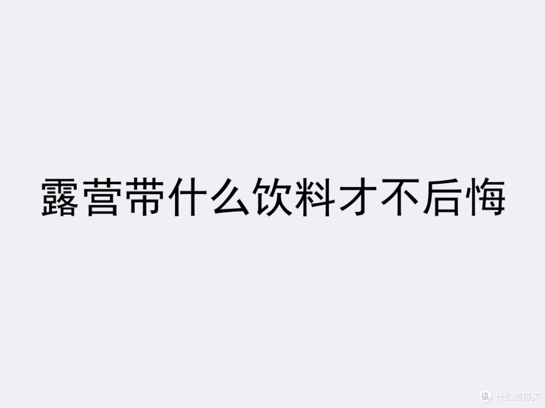露营带什么饮料才不后悔
