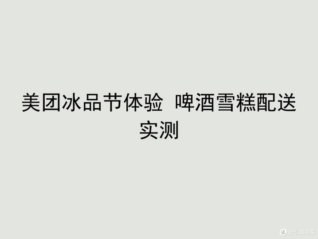 美团冰品节体验 啤酒雪糕配送实测