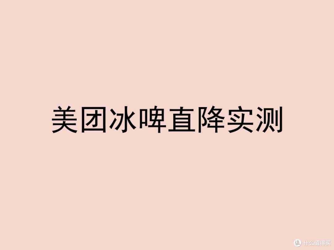 美团冰啤直降实测