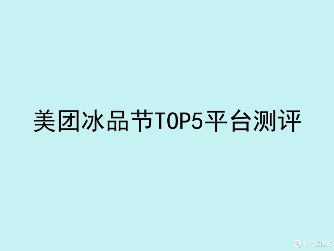 美团冰品节TOP5平台测评