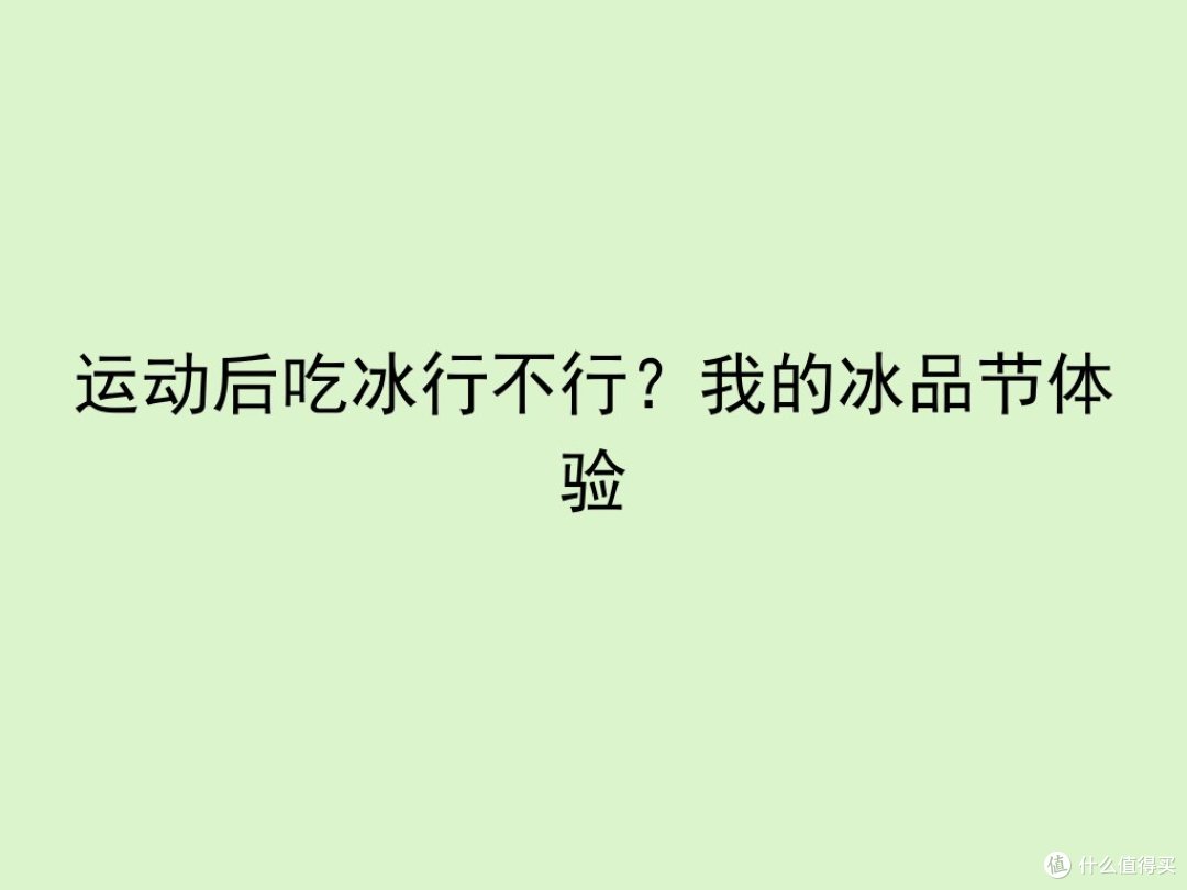 运动后吃冰行不行?我的冰品节体验