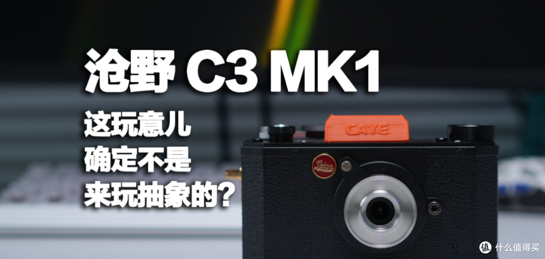 沧野 C3M1 玩具相机实测,画质糊成门锁,网红整活神器