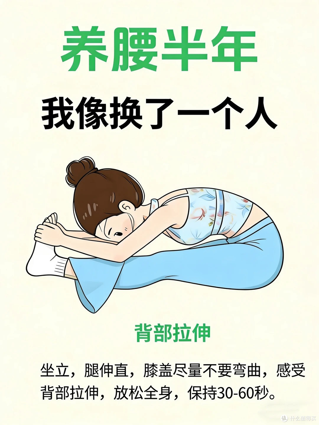 养腰半年，我像换个一个人