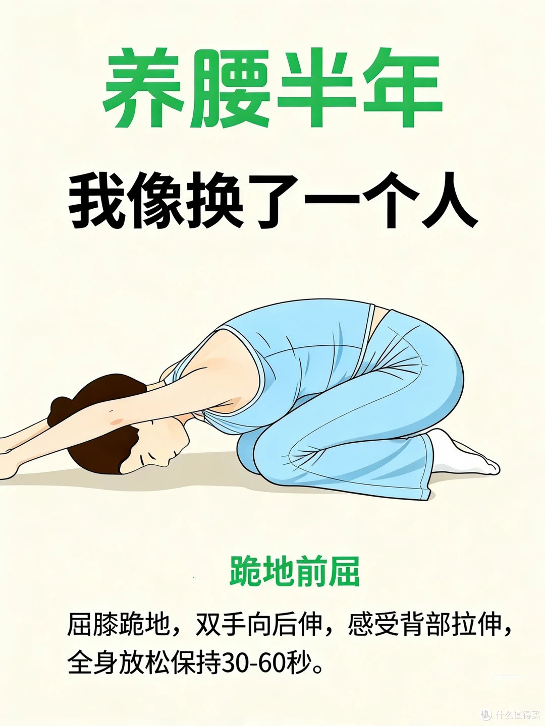 养腰半年，我像换个一个人