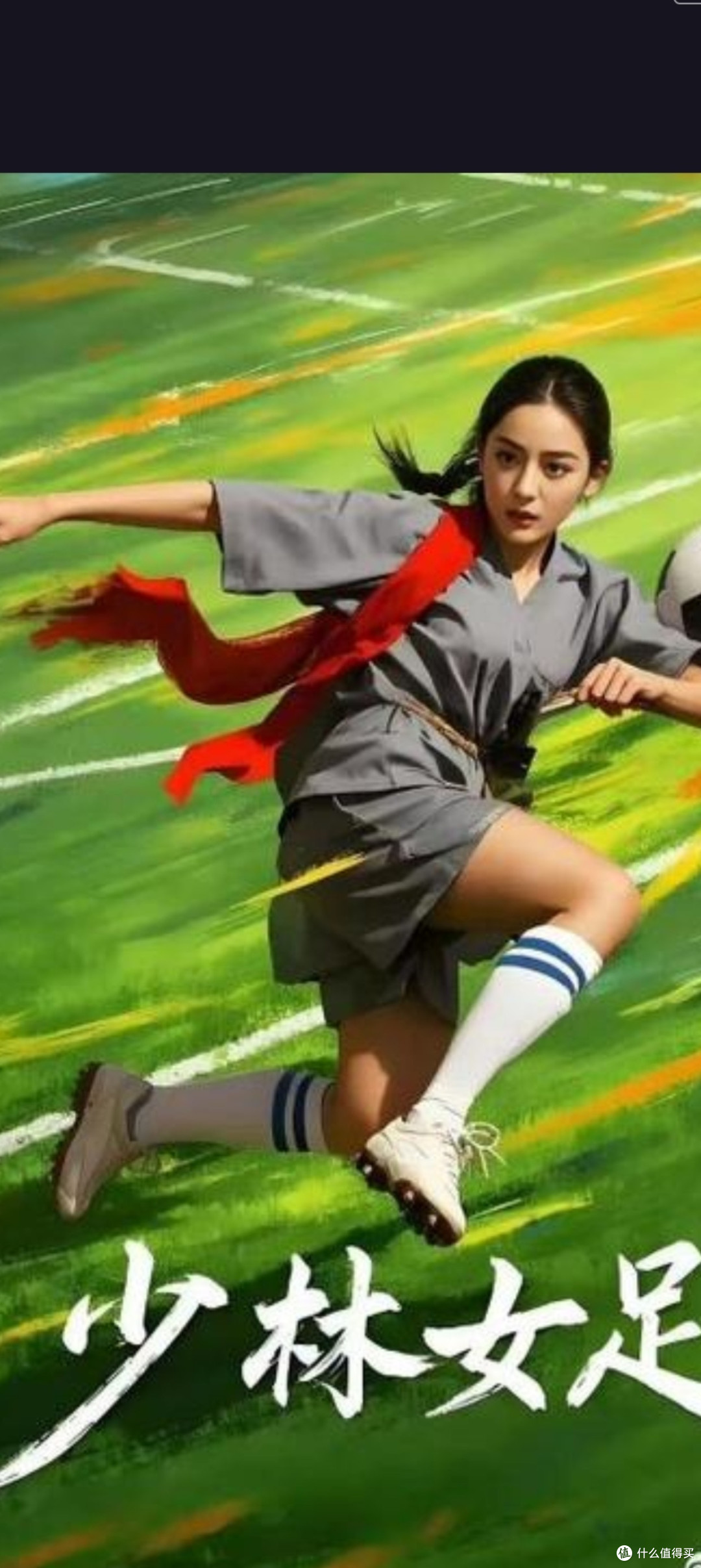 《功夫女足》：热血喜剧融合传统功夫