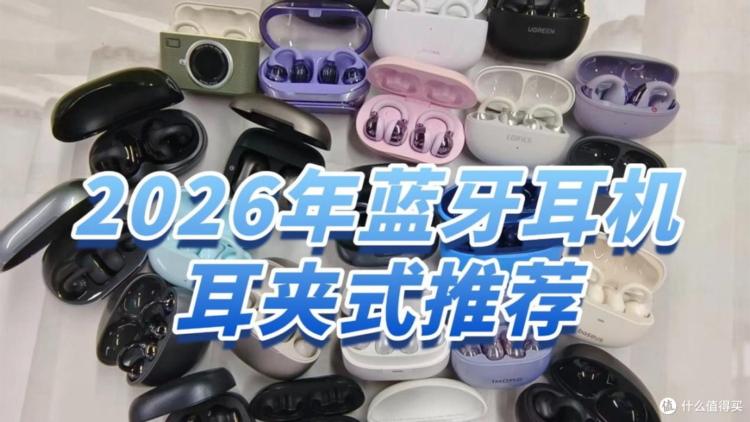 夹耳式蓝牙耳机什么牌子好不漏音?2026年蓝牙耳机耳夹式推荐