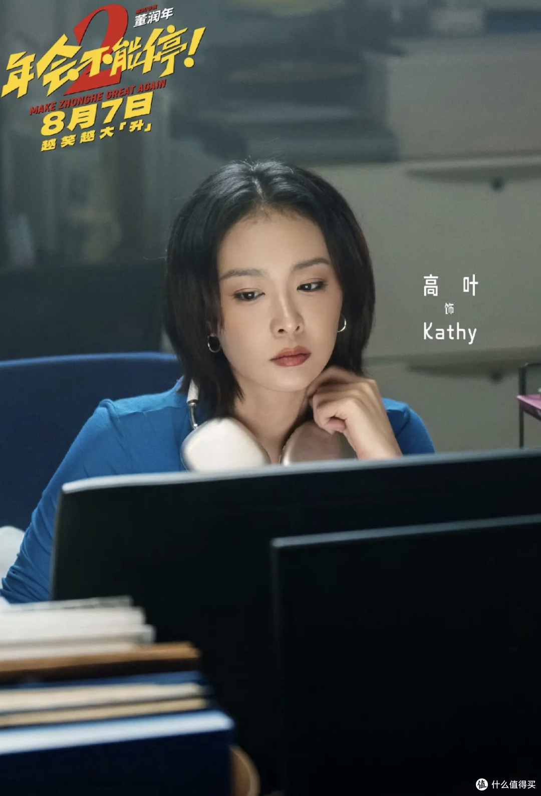🔥 炸裂!《年会不能停2》定档8.7!大鹏回归,张若昀爆笑接棒