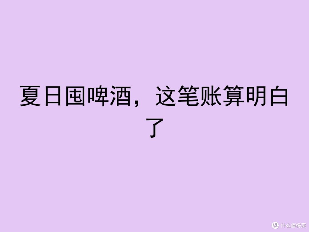 夏日囤啤酒,这笔账算明白了